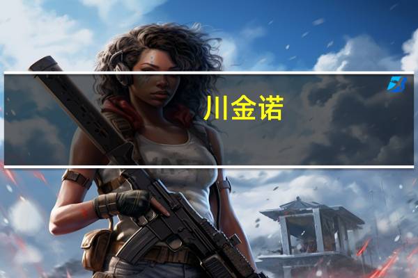 川金诺：从长远来看预计磷矿价格有下降空间