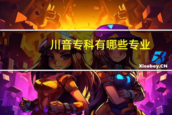 川音专科有哪些专业