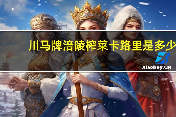 川马牌 涪陵榨菜卡路里是多少