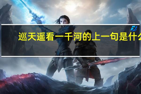 巡天遥看一千河的上一句是什么