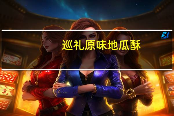 巡礼 原味地瓜酥(原味)卡路里是多少