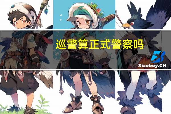 巡警算正式警察吗