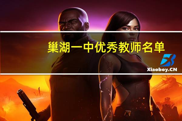 巢湖一中优秀教师名单