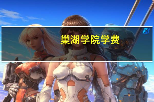 巢湖学院学费