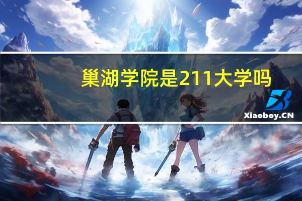 巢湖学院是211大学吗