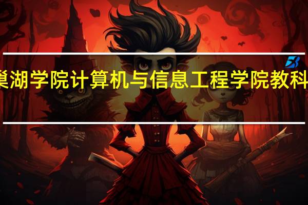 巢湖学院计算机与信息工程学院教科研成果: