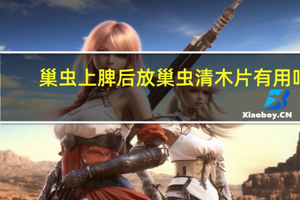 巢虫上脾后放巢虫清木片有用吗