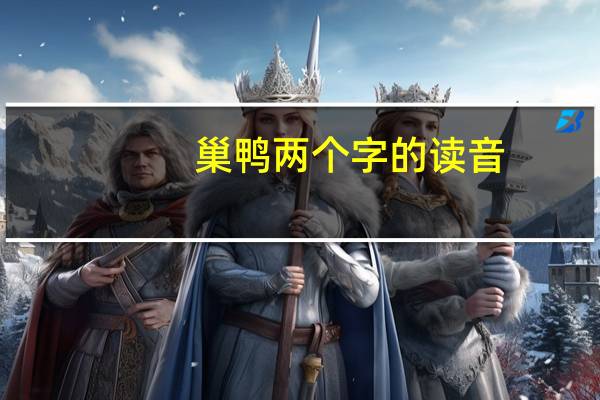 巢鸭两个字的读音