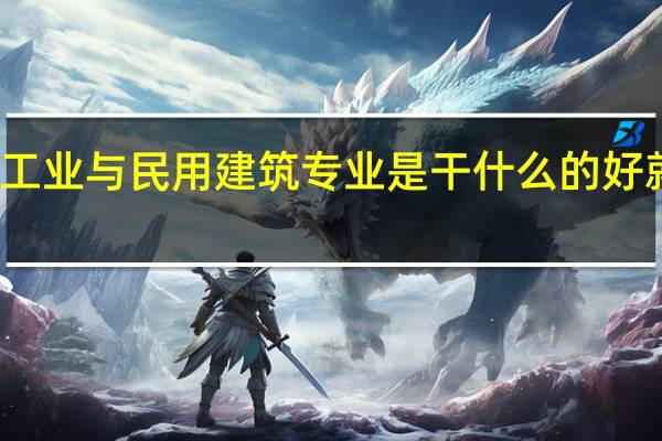 工业与民用建筑专业是干什么的 好就业吗
