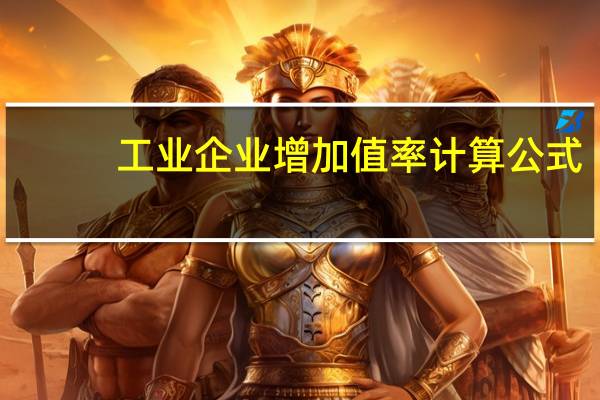 工业企业增加值率计算公式（工业企业增加值公式）