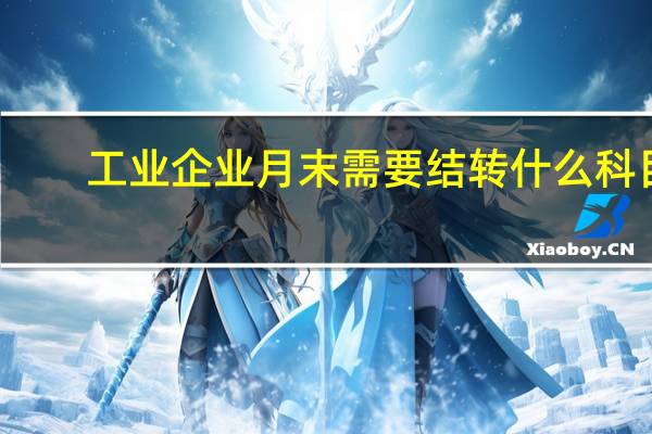 工业企业月末需要结转什么科目