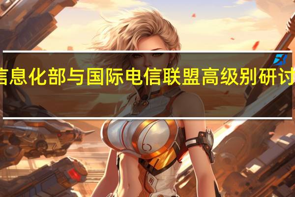 工业和信息化部与国际电信联盟高级别研讨会在深圳举行