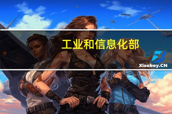工业和信息化部：引导外资投向先进制造业和高新技术产业