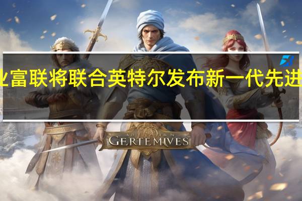 工业富联将联合英特尔发布新一代先进散热技术
