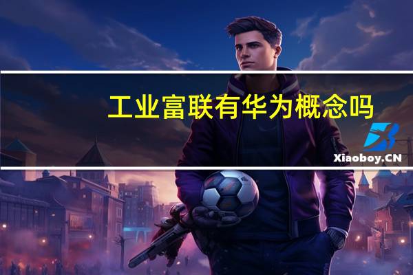 工业富联有华为概念吗