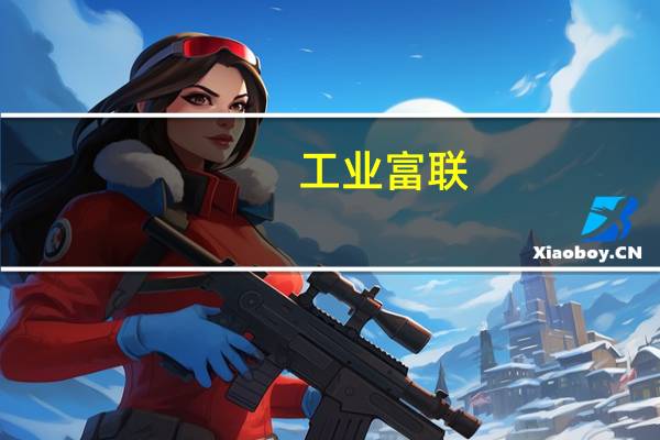 工业富联:于今年开始为客户开发并量产英伟达的H100及H800等高性能AI服务器