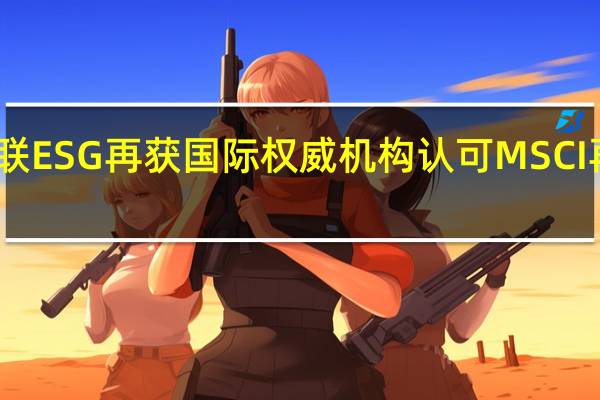 工业富联ESG再获国际权威机构认可 MSCI再次上调评级