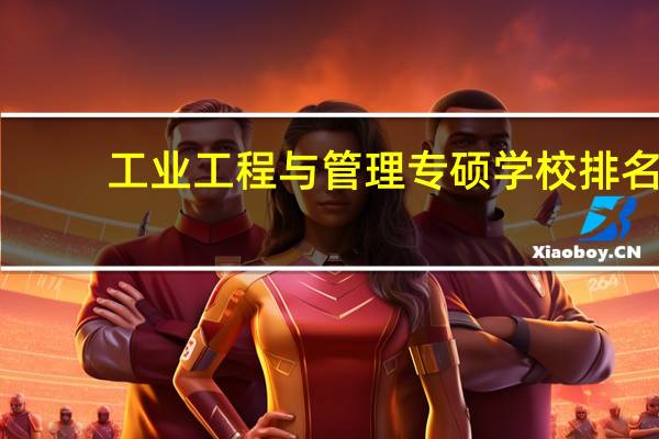 工业工程与管理专硕学校排名