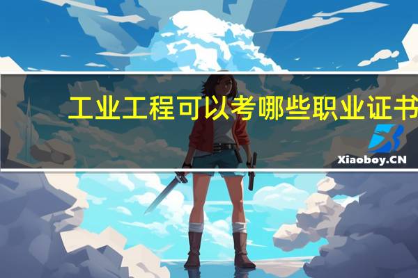 工业工程可以考哪些职业证书,可以考一建二建