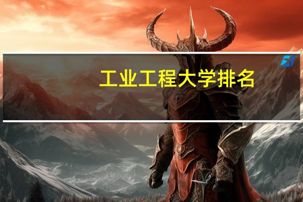 工业工程大学排名