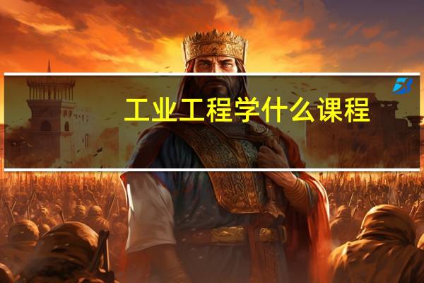 工业工程学什么课程