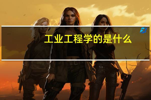 工业工程学的是什么