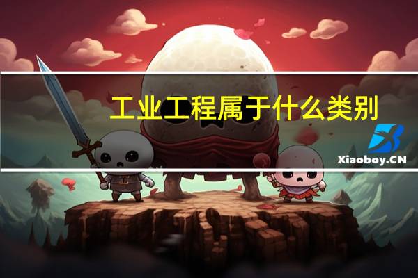 工业工程属于什么类别，报事业单位能报哪类