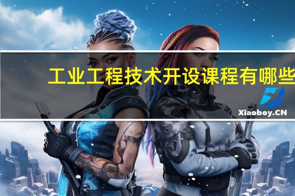 工业工程技术开设课程有哪些