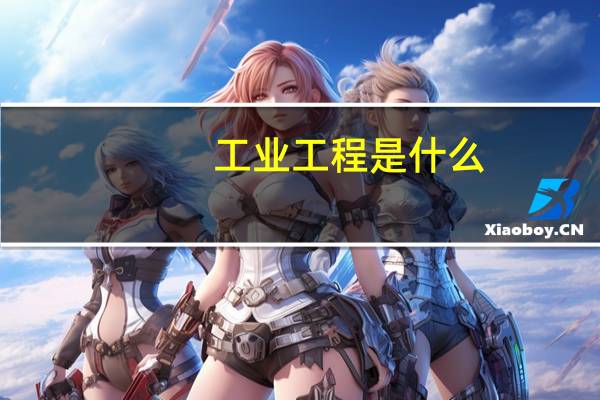 工业工程是什么