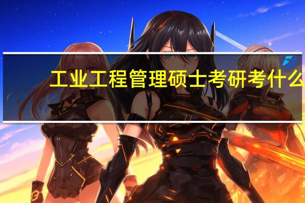 工业工程管理硕士考研考什么
