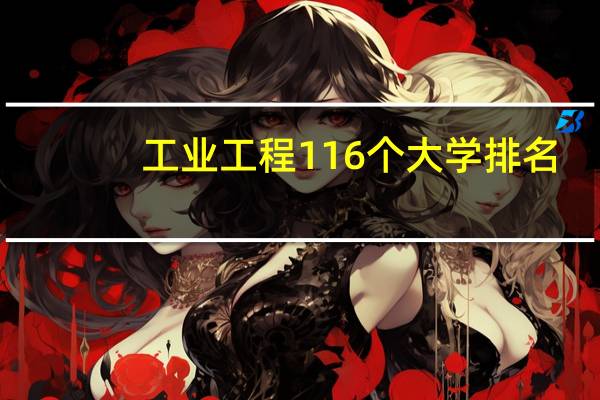 工业工程116个大学排名