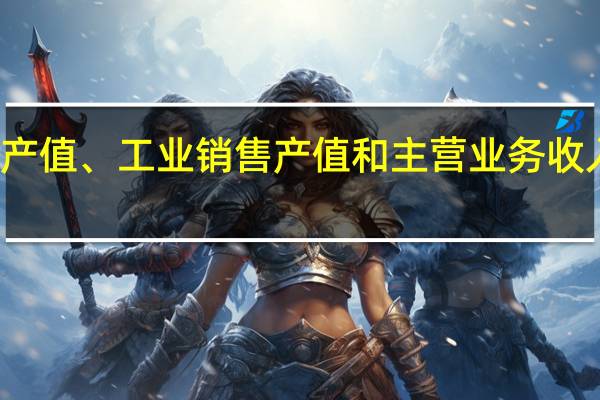 工业总产值、工业销售产值和主营业务收入有什么区别_360