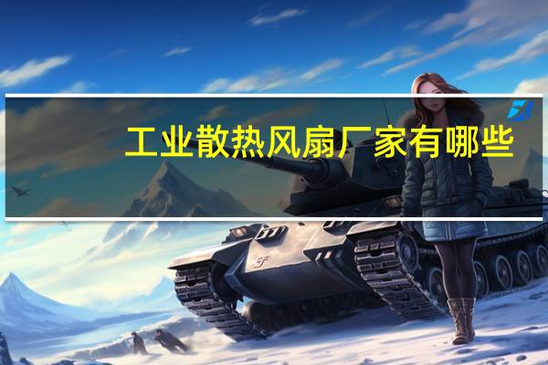工业散热风扇厂家有哪些