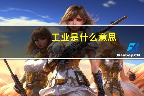 工业是什么意思？