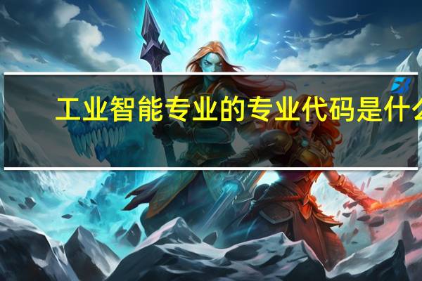 工业智能专业的专业代码是什么