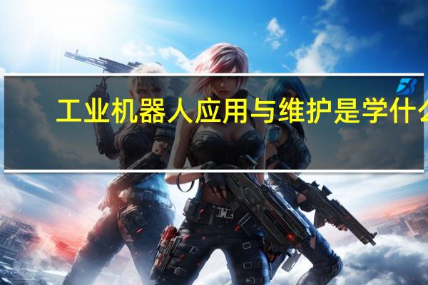 工业机器人应用与维护是学什么