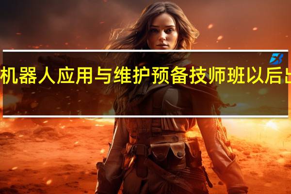 工业机器人应用与维护预备技师班以后出来做什么，公资多少