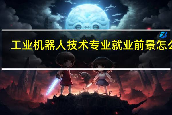 工业机器人技术专业就业前景怎么样