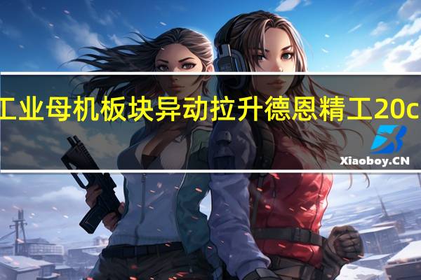 工业母机板块异动拉升 德恩精工20cm涨停