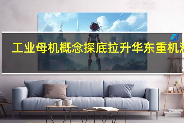 工业母机概念探底拉升 华东重机涨停