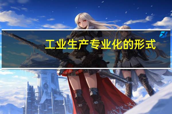 工业生产专业化的形式