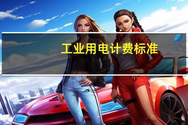 工业用电计费标准