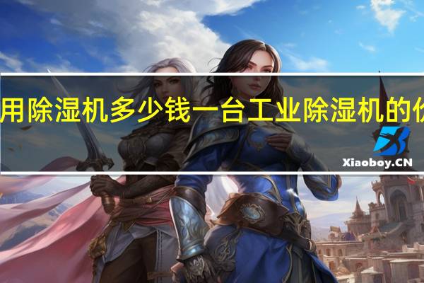 工业用除湿机多少钱一台 工业除湿机的价格是多少？