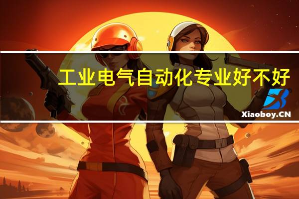 工业电气自动化专业好不好