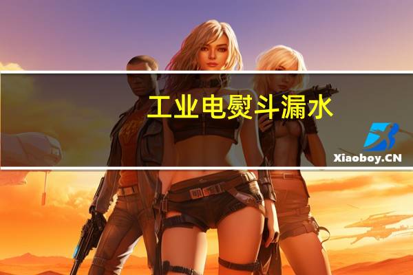 工业电熨斗漏水(工业电熨斗)