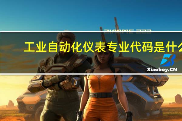 工业自动化仪表专业代码是什么