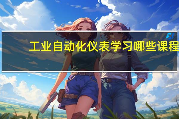 工业自动化仪表学习哪些课程