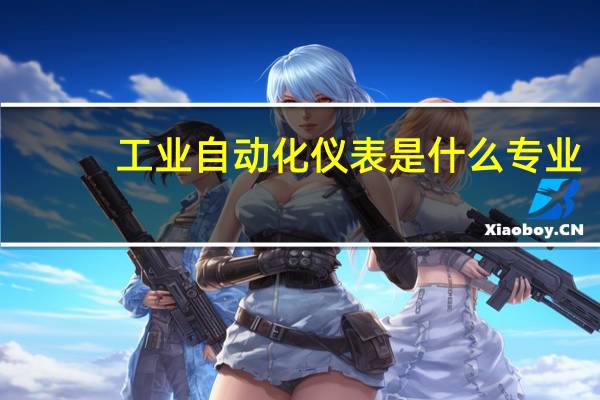 工业自动化仪表是什么专业
