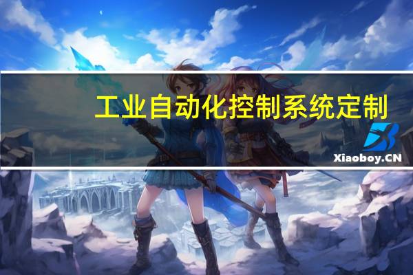 工业自动化控制系统定制：专业解决方案助力高效生产
