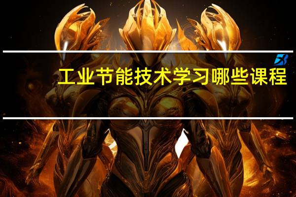 工业节能技术学习哪些课程
